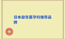 日本益生菌孕妇推荐品牌