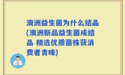 澳洲益生菌为什么结晶(澳洲新品益生菌成结晶 精选优质菌株获消费者青睐)