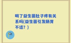 喝了益生菌肚子疼有关系吗(益生菌引发肠胃不适？)