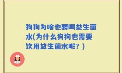 狗狗为啥也要喝益生菌水(为什么狗狗也需要饮用益生菌水呢？)