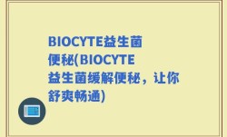 BIOCYTE益生菌便秘(BIOCYTE益生菌缓解便秘，让你舒爽畅通)