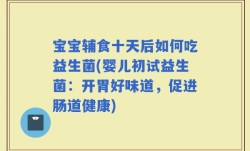 宝宝辅食十天后如何吃益生菌(婴儿初试益生菌：开胃好味道，促进肠道健康)