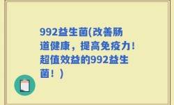 992益生菌(改善肠道健康，提高免疫力！超值效益的992益生菌！)