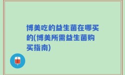 博美吃的益生菌在哪买的(博美所需益生菌购买指南)
