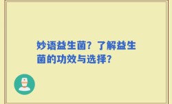 妙语益生菌？了解益生菌的功效与选择？