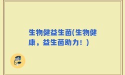 生物健益生菌(生物健康，益生菌助力！)