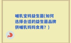 哺乳宝妈益生菌(如何选择合适的益生菌品牌供哺乳妈妈食用？)