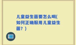 儿童益生菌要怎么喝(如何正确服用儿童益生菌？)