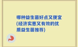 哪种益生菌好点又便宜(经济实惠又有效的优质益生菌推荐)