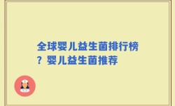 全球婴儿益生菌排行榜？婴儿益生菌推荐