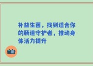 补益生菌，找到适合你的肠道守护者，推动身体活力提升