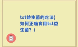 tst益生菌的吃法(如何正确食用tst益生菌？)