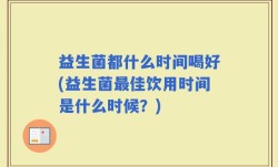 益生菌都什么时间喝好(益生菌最佳饮用时间是什么时候？)