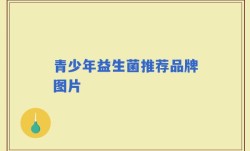 青少年益生菌推荐品牌图片