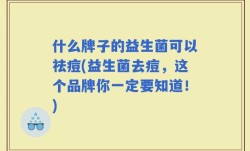 什么牌子的益生菌可以祛痘(益生菌去痘，这个品牌你一定要知道！)