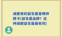 减肥用的益生菌是哪种牌子(益生菌品牌？这种减肥益生菌最有效)