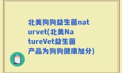 北美狗狗益生菌naturvet(北美NatureVet益生菌产品为狗狗健康加分)