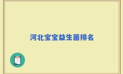 河北宝宝益生菌排名