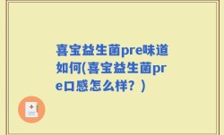 喜宝益生菌pre味道如何(喜宝益生菌pre口感怎么样？)
