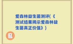 爱森林益生菌测评(《测试结果揭示爱森林益生菌真正价值》)