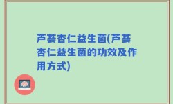 芦荟杏仁益生菌(芦荟杏仁益生菌的功效及作用方式)