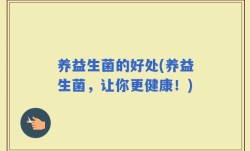 养益生菌的好处(养益生菌，让你更健康！)