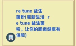 re tune 益生菌粉(更新生活  re tune 益生菌粉，让你的肠道健康有保障)