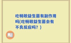 吃畅敏益生菌有副作用吗(吃畅敏益生菌会有不良反应吗？)