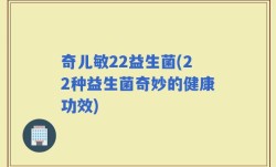 奇儿敏22益生菌(22种益生菌奇妙的健康功效)