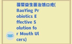 葆婴益生菌治饿口疮(BaoYing Probiotics Effective Solution for Mouth Ulcers)