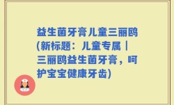 益生菌牙膏儿童三丽鸥(新标题：儿童专属｜三丽鸥益生菌牙膏，呵护宝宝健康牙齿)