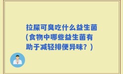 拉屎可臭吃什么益生菌(食物中哪些益生菌有助于减轻排便异味？)