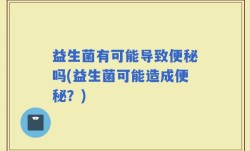 益生菌有可能导致便秘吗(益生菌可能造成便秘？)
