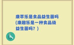 康萃乐是食品益生菌吗(康趣乐是一种食品级益生菌吗？)