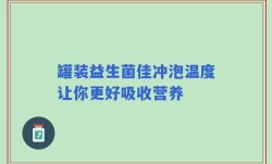 罐装益生菌佳冲泡温度让你更好吸收营养