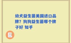 幼犬益生菌美国进口品牌？狗狗益生菌哪个牌子好 知乎