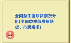 全国益生菌缺货情况分析(全国益生菌成短缺货，市民难求)