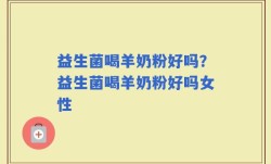 益生菌喝羊奶粉好吗？益生菌喝羊奶粉好吗女性