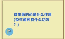 益生菌的药是什么作用(益生菌药有什么功效？)