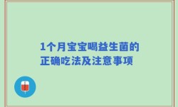1个月宝宝喝益生菌的正确吃法及注意事项