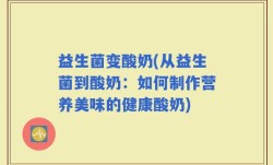 益生菌变酸奶(从益生菌到酸奶：如何制作营养美味的健康酸奶)