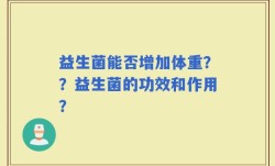益生菌能否增加体重？？益生菌的功效和作用？