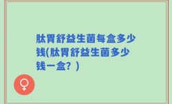 肽胃舒益生菌每盒多少钱(肽胃舒益生菌多少钱一盒？)