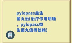 pylopass益生菌丸治(治疗作用明确，pylopass益生菌丸值得信赖)