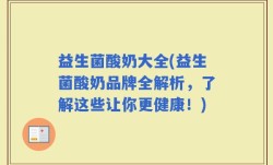 益生菌酸奶大全(益生菌酸奶品牌全解析，了解这些让你更健康！)