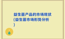 益生菌产品的市场现状(益生菌市场形势分析)