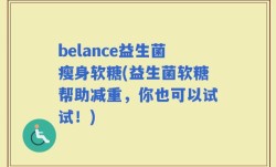 belance益生菌瘦身软糖(益生菌软糖帮助减重，你也可以试试！)