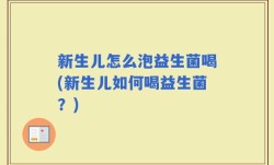 新生儿怎么泡益生菌喝(新生儿如何喝益生菌？)