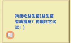 狗瘦吃益生菌(益生菌有助瘦身？狗瘦吃它试试！)