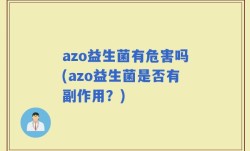 azo益生菌有危害吗(azo益生菌是否有副作用？)